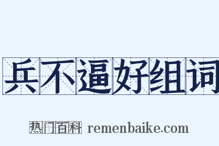 兵不逼好组词是什么意思的图片